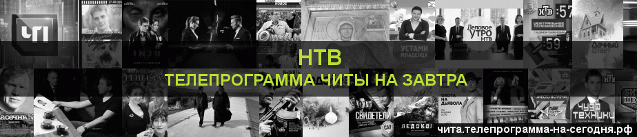 Телепрограмма на завтра канала НТВ, Чита