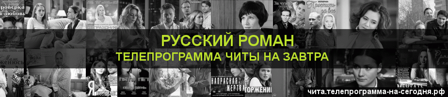 Телепрограмма на завтра канала Русский роман, Чита