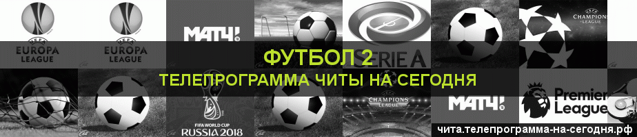 Телепрограмма на сегодня канала Футбол 2, Чита