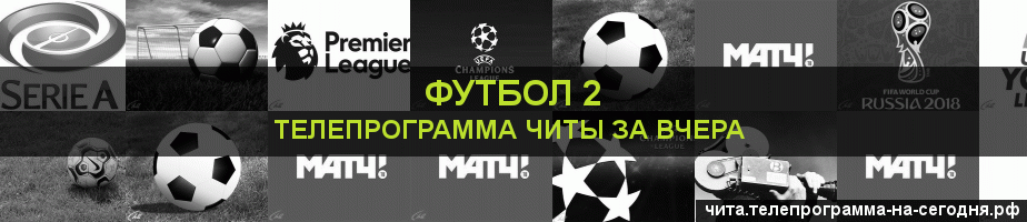 Телепрограмма за вчера канала Футбол 2, Чита