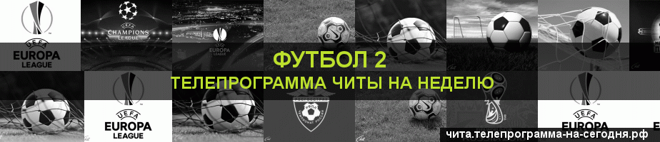 Телепрограмма на неделю канала Футбол 2, Чита