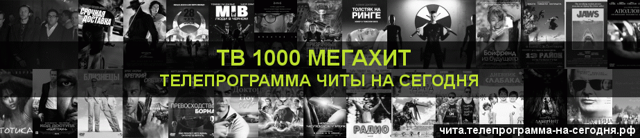 Телепрограмма на сегодня канала виджу Мегахит, Чита
