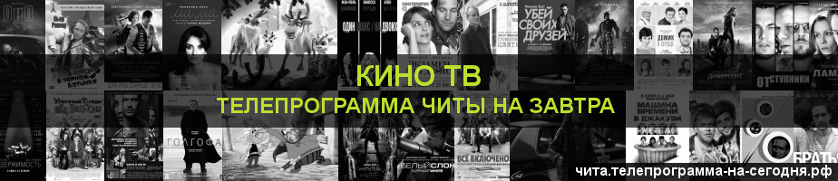 Телепрограмма на завтра канала Кино ТВ, Чита