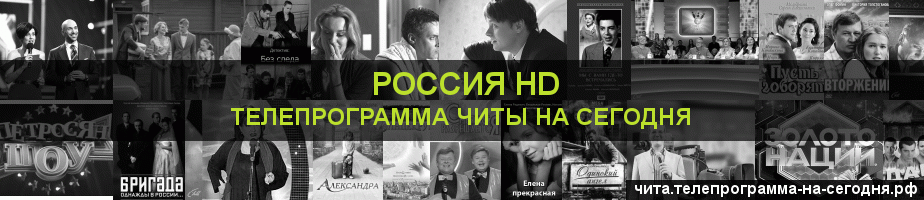 Телепрограмма на сегодня канала Россия 1 HD, Чита