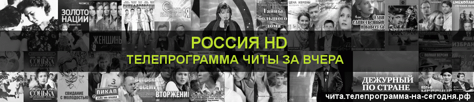 Телепрограмма за вчера канала Россия 1 HD, Чита
