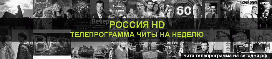 Телепрограмма на неделю канала Россия 1 HD, Чита