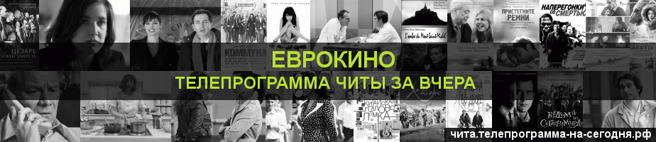Телепрограмма за вчера канала Еврокино, Чита