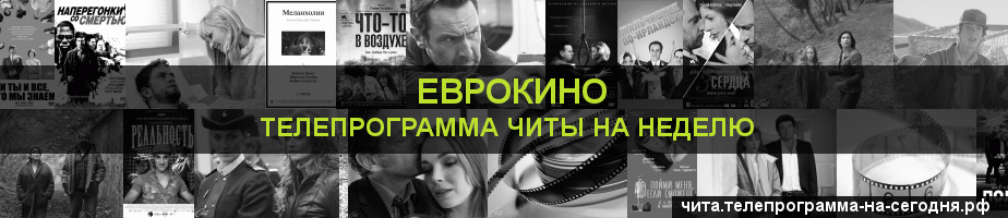 Телепрограмма на неделю канала Еврокино, Чита