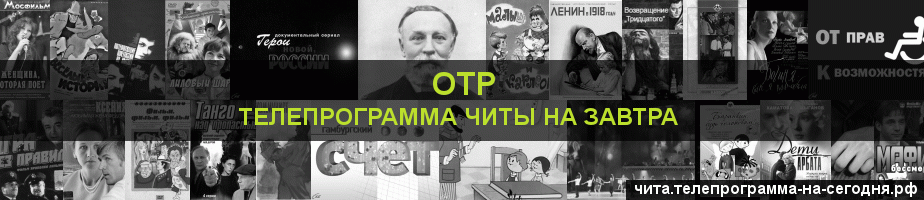 Телепрограмма на завтра канала ОТР, Чита