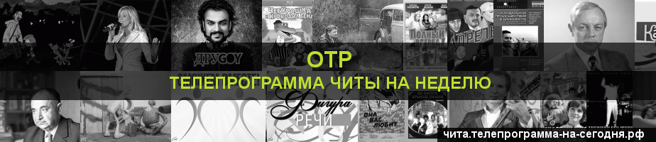 Телепрограмма на неделю канала ОТР, Чита