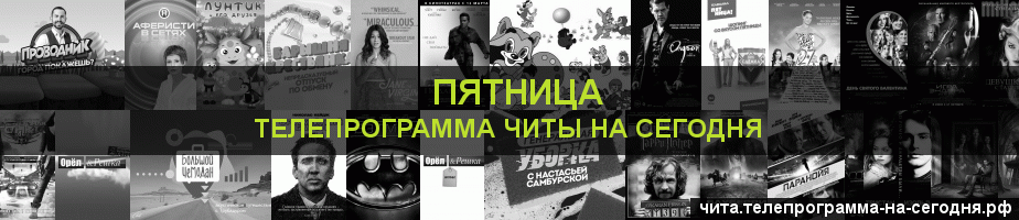 Телепрограмма на сегодня канала Пятница, Чита