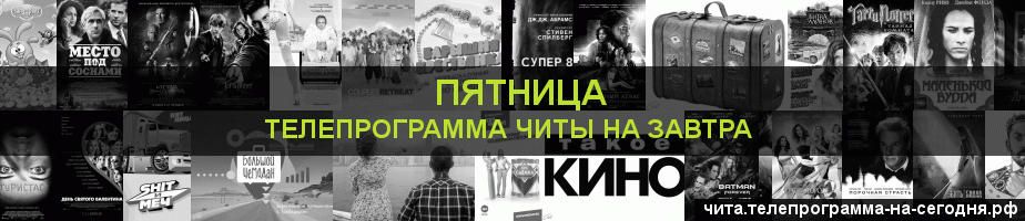 Телепрограмма на завтра канала Пятница, Чита