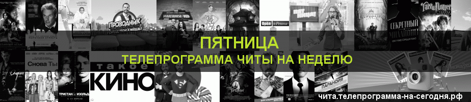 Телепрограмма на неделю канала Пятница, Чита