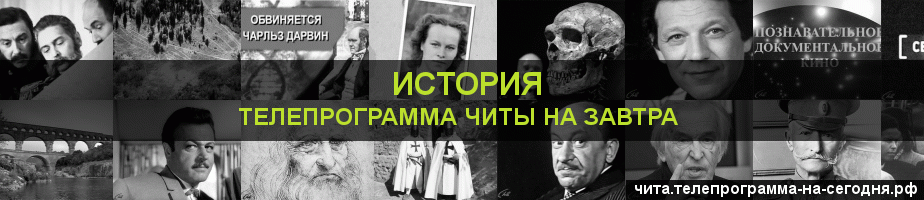 Телепрограмма на завтра канала История, Чита