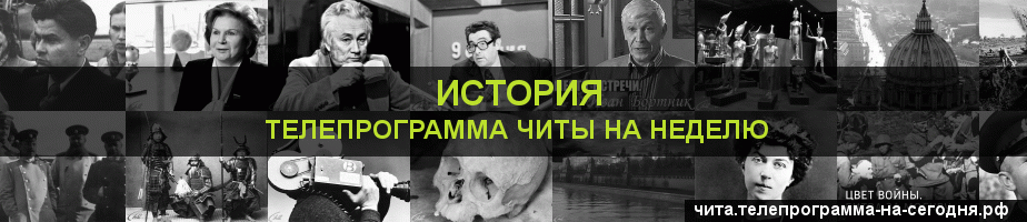 Телепрограмма на неделю канала История, Чита
