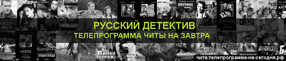Телепрограмма на завтра канала Русский Детектив, Чита