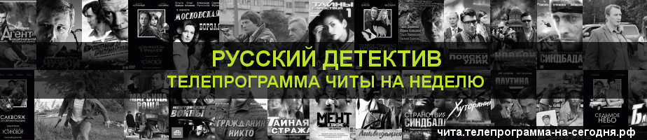 Телепрограмма на неделю канала Русский Детектив, Чита