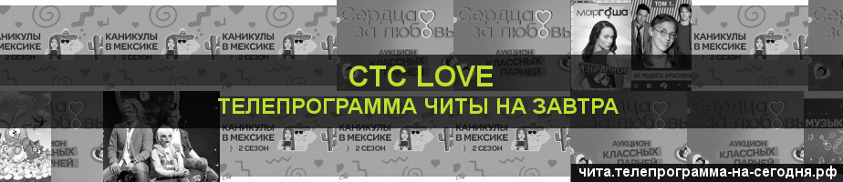 Телепрограмма на завтра канала СТС Love, Чита