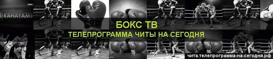 Телепрограмма на сегодня канала Бокс ТВ, Чита