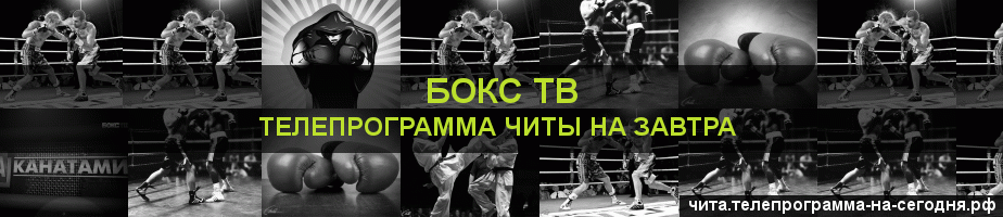 Телепрограмма на завтра канала Бокс ТВ, Чита