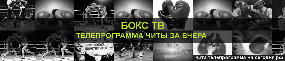 Телепрограмма за вчера канала Бокс ТВ, Чита