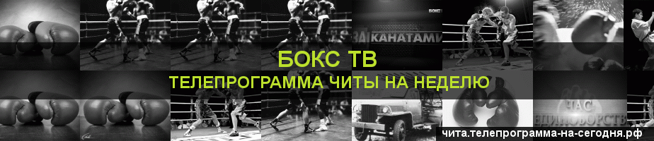Телепрограмма на неделю канала Бокс ТВ, Чита