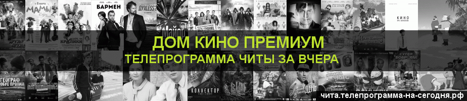 Телепрограмма за вчера канала Дом Кино Премиум, Чита
