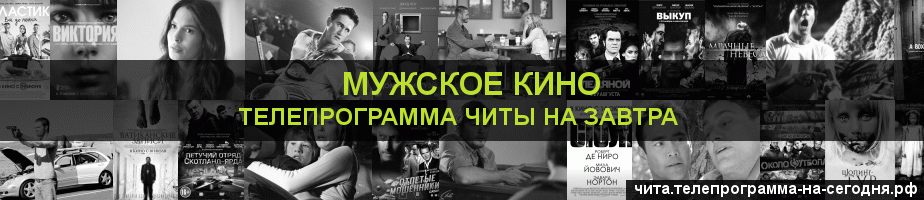 Телепрограмма на завтра канала Мужское Кино, Чита