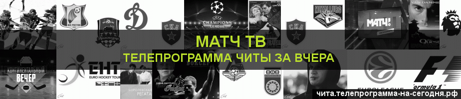 Телепрограмма за вчера канала Матч ТВ, Чита