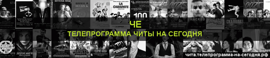 Телепрограмма на сегодня канала Че, Чита