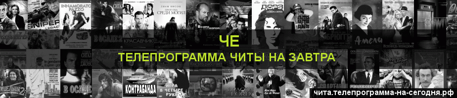 Телепрограмма на завтра канала Че, Чита