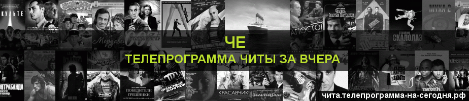 Телепрограмма за вчера канала Че, Чита