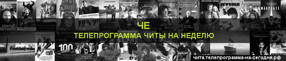Телепрограмма на неделю канала Че, Чита