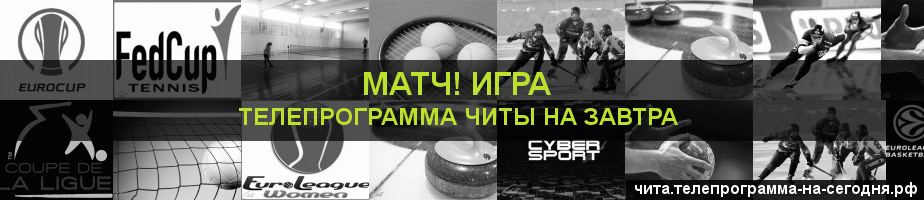 Телепрограмма на завтра канала Игра, Чита