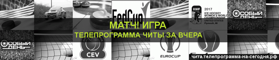 Телепрограмма за вчера канала Игра, Чита