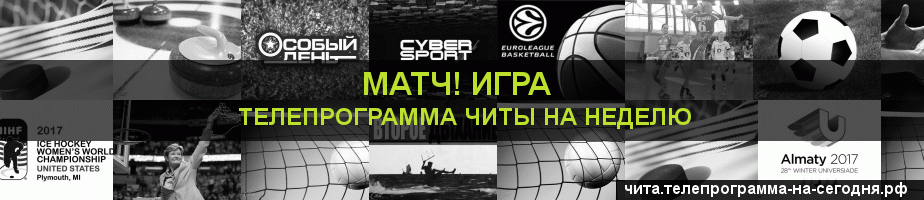 Телепрограмма на неделю канала Игра, Чита