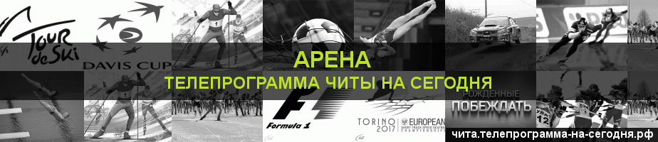Телепрограмма на сегодня канала Арена, Чита