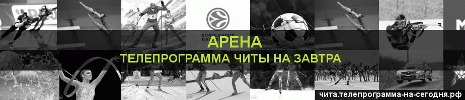 Телепрограмма на завтра канала Арена, Чита