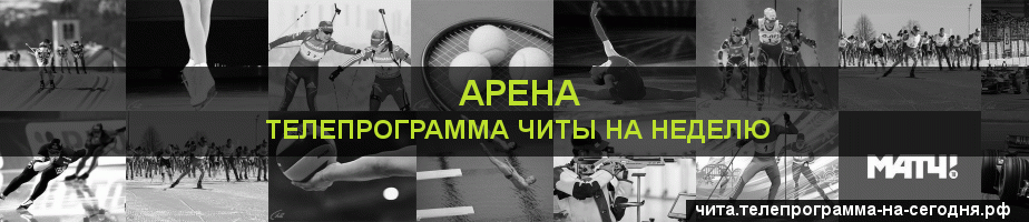 Телепрограмма на неделю канала Арена, Чита