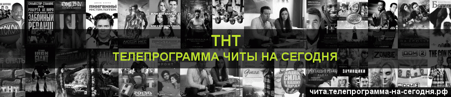 Телепрограмма на сегодня канала ТНТ, Чита
