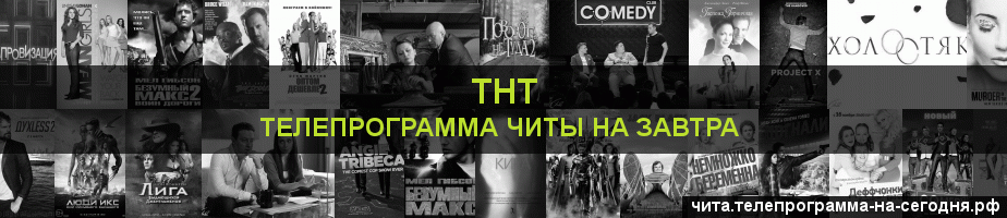 Телепрограмма на завтра канала ТНТ, Чита