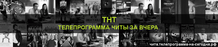 Телепрограмма за вчера канала ТНТ, Чита