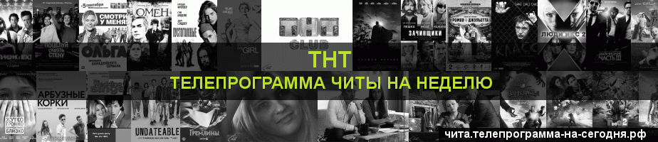 Телепрограмма на неделю канала ТНТ, Чита