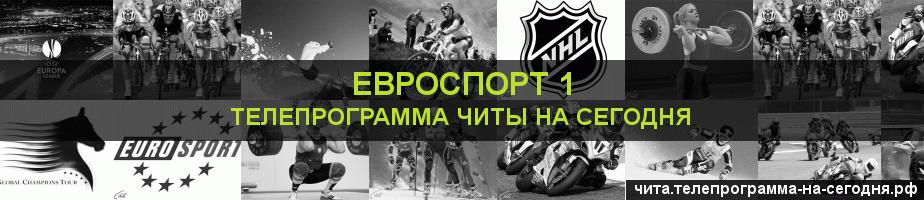 Телепрограмма на сегодня канала Евроспорт 1, Чита
