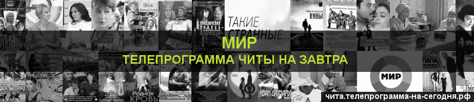 Телепрограмма на завтра канала МИР, Чита