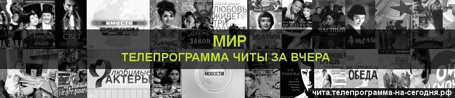 Телепрограмма за вчера канала МИР, Чита