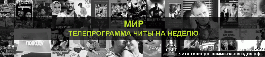 Телепрограмма на неделю канала МИР, Чита