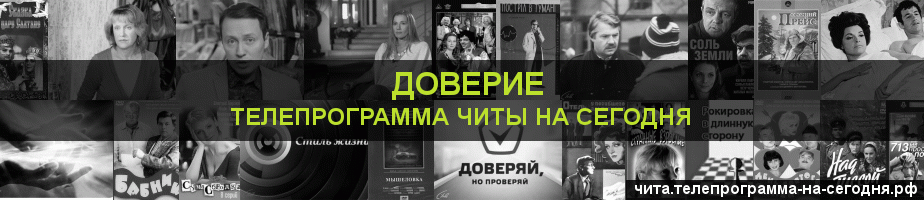 Телепрограмма на сегодня канала Доверие, Чита