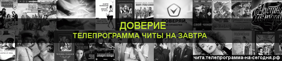 Телепрограмма на завтра канала Доверие, Чита