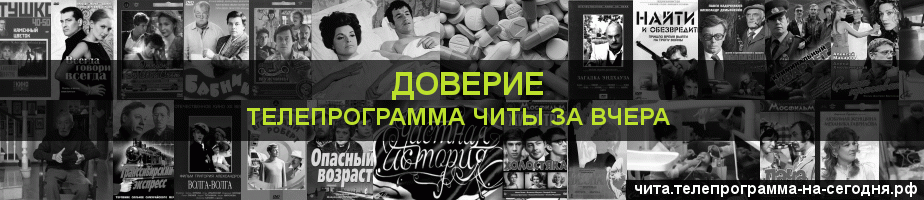 Телепрограмма за вчера канала Доверие, Чита